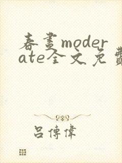 春昼moderate全文免费阅读笔趣阁