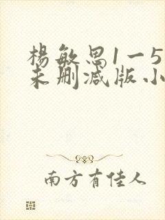 杨敏思1一5集未删减版小说封面