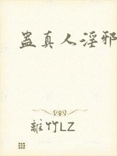 蛊真人淫邪仙尊封面