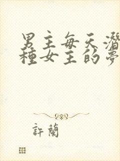 男主每天潜入各种女主的梦里小说封面