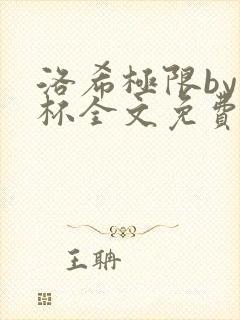 洛希极限by几杯全文免费笔趣阁