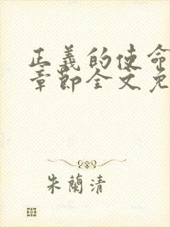 正义的使命最新章节全文免费阅读