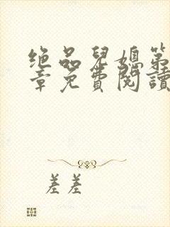 绝品儿媳第60章免费阅读