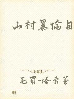 山村暴伦目录