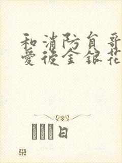 和消防员哥哥恋爱后金银花趣笔阁