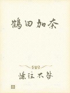 鹤田加奈封面