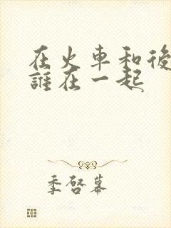 在火车和后妈妈谁在一起封面