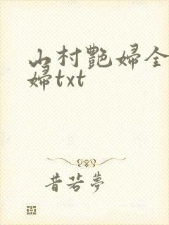 山村艳妇全肉乱妇txt封面
