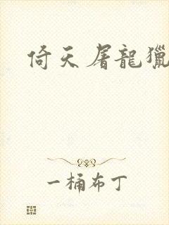 倚天屠龙猎艳记