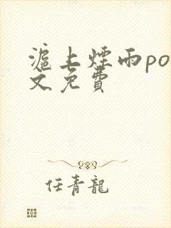 沪上烟雨po全文免费封面