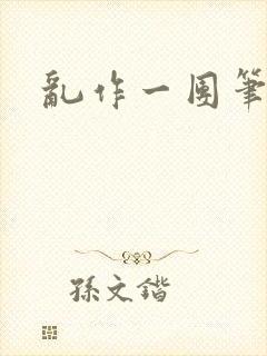 乱作一团笔趣阁