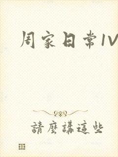周家日常1V6