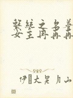 系统之名养成器女主冉再再