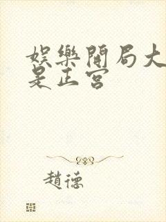 娱乐开局大幂幂是正宫封面