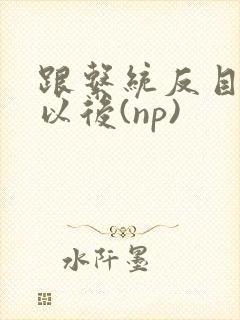 跟系统反目成仇以后(np)