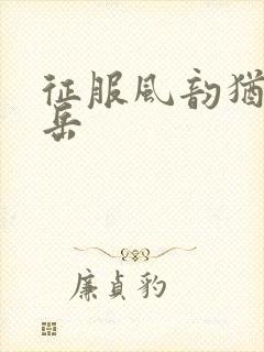 征服风韵犹存的岳