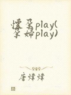 怀孕play(孕妇play)