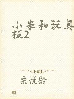 小米和玩具店老板2