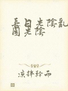 长日光阴乱作一团光阴