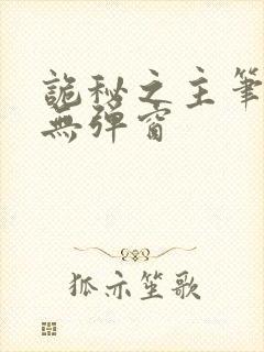 诡秘之主笔趣阁无弹窗