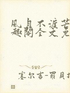 风月不渡芒厘笔趣阁全文免费阅读