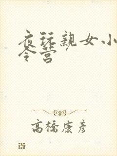 夜玩亲女小妍夏令营