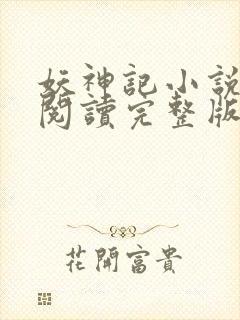 妖神记小说免费阅读完整版封面