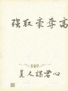 强取豪夺高干文封面