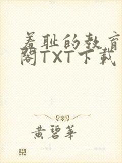 羞耻的教育笔趣阁TXT下载封面