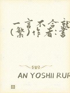 一言不合就扑倒(繁)作者:书书