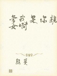 爹我是你亲生闺女啊封面