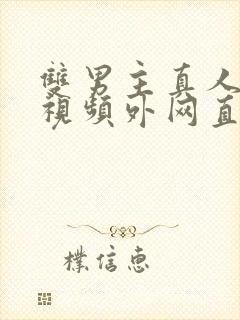 双男主真人素材视频外网直接看