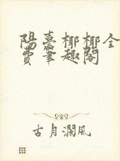 阳台椰椰全文免费笔趣阁