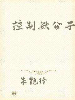 控制欲公子哥封面