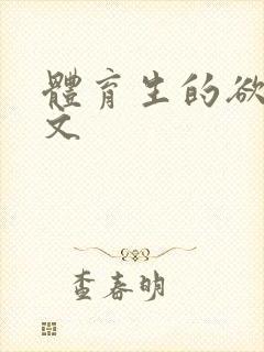 体育生的欲乱h文