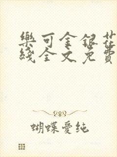 乐可金银花露在线全文免费阅