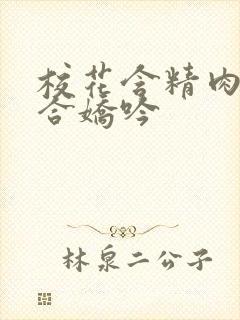 校花含精肉臀迎合娇吟