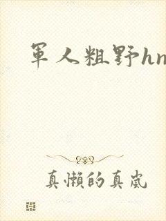 军人粗野hnp