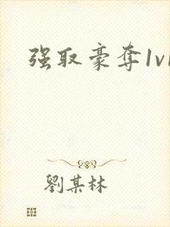 强取豪夺1v1封面