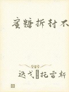 蜜糖拆封不准退