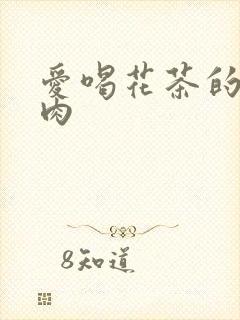 爱喝花茶的小酥肉