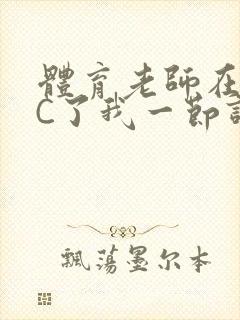 体育老师在单杠C了我一节课网封面