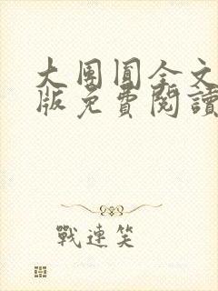 大团圆全文完整版免费阅读