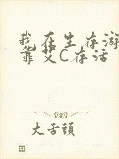 我在生存游戏里靠艾C存活