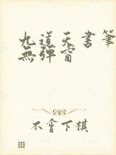 九道天书笔趣阁无弹窗