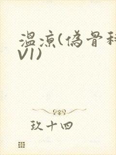 温凉(伪骨科1V1)封面