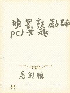 明星鼓励师(npc)笔趣