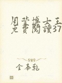 周莹博士王伟忠免费阅读371章封面