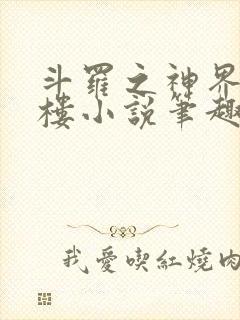 斗罗之神界青神楼小说笔趣阁免费阅读