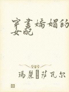 穿书娇媚的校花女配